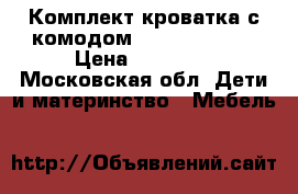 Комплект кроватка с комодом Micuna Duende › Цена ­ 30 000 - Московская обл. Дети и материнство » Мебель   